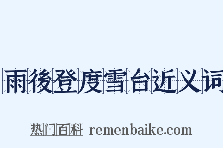 雨後登度雪台近义词是什么意思的图片